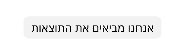 אנחנו מביאים את התוצאות